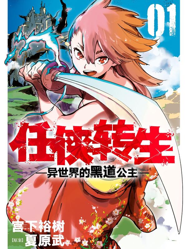 任侠转生 ―异世界的黑道公主― [db:作者] 漫画封面